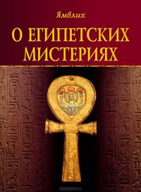 О египетских мистериях