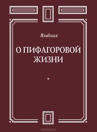 О пифагоровой жизни