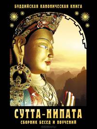 Сутта-Нипата. Сборник бесед и поучений. Буддийская каноническая книга