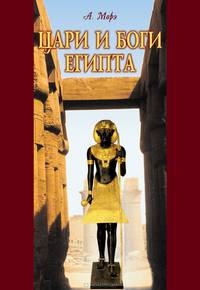 Цари и боги Египта