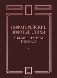 Пифагорейские Золотые стихи с комментарием Гиерокла