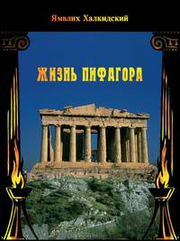 Жизнь Пифагора