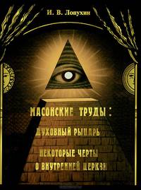 Масонские труды. Духовный рыцарь. Некоторые черты о внутренней Церкви