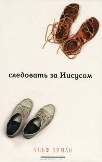 Следовать за Иисусом