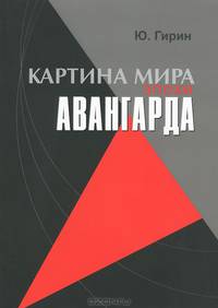 Картина мира эпохи авангарда. Авангард как системная целостность