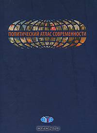 Политический атлас современности