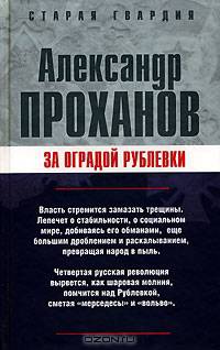 За оградой Рублевки