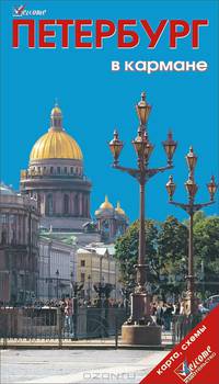 Петербург в кармане + КАРТА (складная)