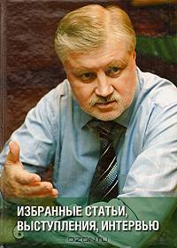 С. М. Миронов. Избранные статьи, выступления, интервью