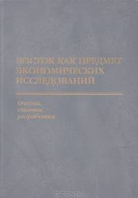Восток как предмет экономических исследований