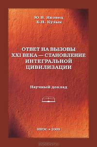 Ответ на вызовы XXI века - становление интегральной цивилизации. Научный доклад