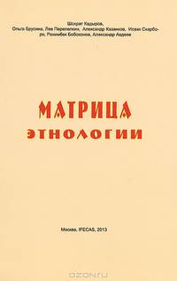 Матрица этнологии