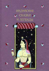 Индийские сказки и легенды + один вклеенный оригинальный офорт + особая папка с одним оригинальный офортом Рашида Доминова. Номерованный экземпляр №24 (подарочное издание)