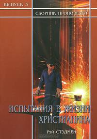 Испытание в жизни христианина