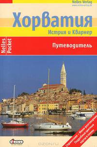 Хорватия. Истрия и Кварнер. Путеводитель