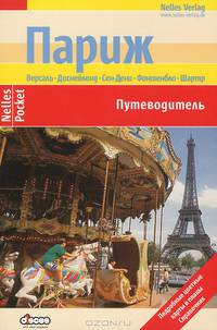 Париж. Версаль. Диснейленд. Сен-Дени. Фонтенбло. Шартр. Путеводитель