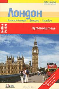 Лондон. Путеводитель