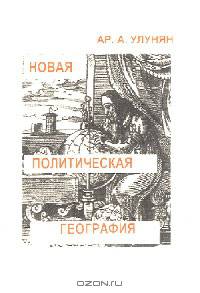 Новая политическая география. Переформатируя Евразию. Моторизированные зарубежные геоконцепты. Конец XX в. - начало XXI в.