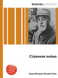 Странная война