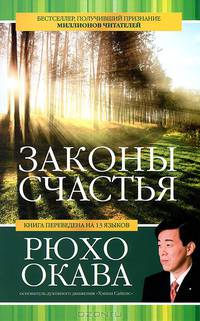 Наука о счастье. Законы счастья (комплект из 2 книг)