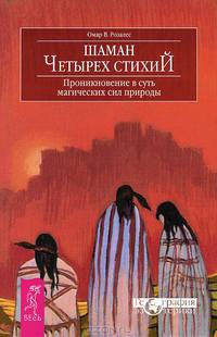 Шаманский дар. Магия Земли. Экошаманизм. Шаман четырех стихий (комплект из 4 книг)