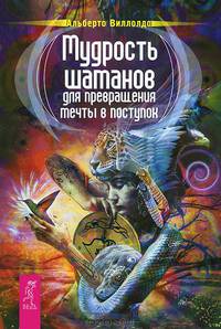 Мудрость шаманов. Ловушка для удачи. Меню для ума. Вообрази жизнь (комплект из 4 книг)