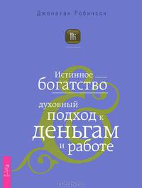 Найди свою работу. Истинное богатство (комплект из 2 книг)