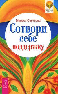 Найди свою работу. Сотвори себе поддержку (комплект из 2 книг)