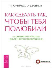 Как сделать так, чтобы тебя полюбили. Любовь - правило без исключений (комплект из 2-х книг) (количество томов: 2)