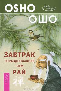 Завтрак гораздо важнее, чем рай. Веря в невозможное перед завтраком (количество томов: 2)