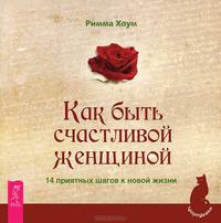 Ты счастливчик! Как быть счастливой женщиной (количество томов: 2)