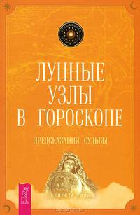 От заботы до власти. Лунные узлы в гороскопе (количество томов: 2)