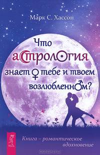 От заботы до власти. Что астрология знает о тебе (комплект из 2 книг)