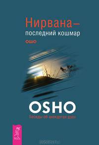 Неутолимая жажда познания. Нирвана — последний кошмар (комплект из 2-х книг) (количество томов: 2)
