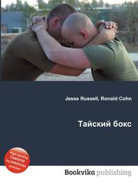 Тайский бокс