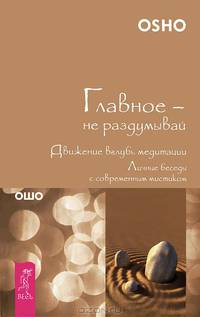 Главное - не раздумывай. Медитация - искусство экстаза (комплект из 2 книг)