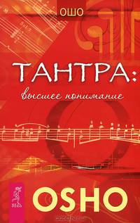 Ты свободен. Тантра. Высшее понимание (комплект из 2 книг)