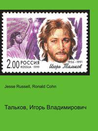 Тальков, Игорь Владимирович