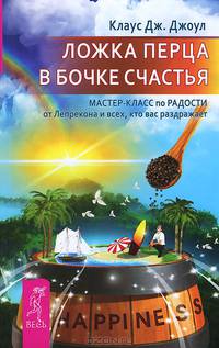 Ложка перца в бочке счастья (+ 2 аудиокниги MP3)