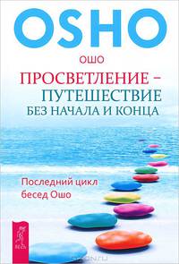 Просветление – путешествие без начала и конца. Дао: Золотые Врата, часть 1 (количество томов: 2)