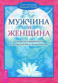 Гороскоп совместимости. Мужчина и Женщина (количество томов: 2)