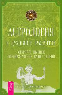 Гороскоп совместимости. Астрология и духовное развитие (количество томов: 2)