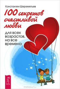 100 секретов счастливой любви. Великолепные отношения (комплект из 2 книг)
