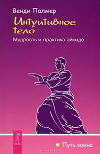 "Черный пояс" мудрости. Боевые искусства. Интуитивное тело (комплект из 3 книг)