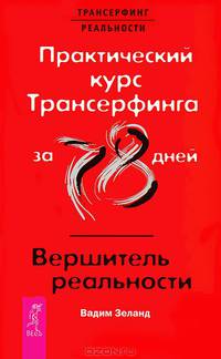 Практический курс Трансерфинга за 78 дней. Вершитель реальности (+ 2 аудиокниги MP3)