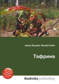 Тафрина