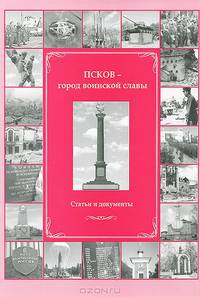 Псков - город воинской славы. Статьи и документы