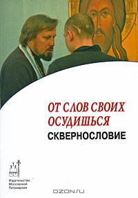 От слов своих осудишься. Сквернословие