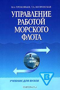 Управление работой морского флота