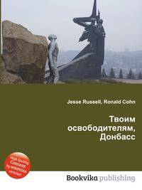 Твоим освободителям, Донбасс